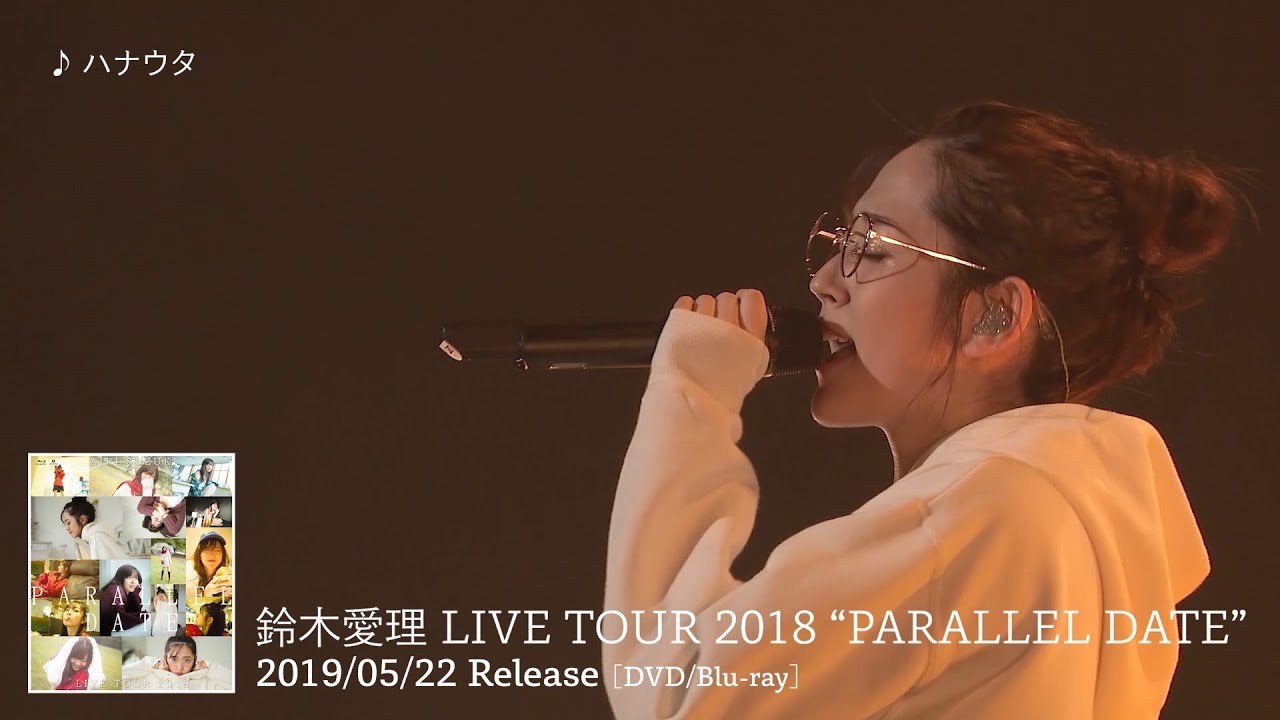 鈴木愛理「ハナウタ」（LIVE TOUR 2018 “PARALLEL DATE” より）