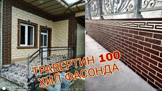 ТРАВЕРТИН 100 ХИЛ ФАСОНДА ЯНГИЧА ДИЗАЙНДА