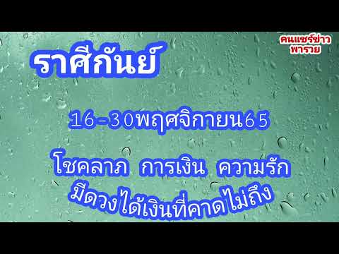 ราศีกันย์ 16-30พฤศจิกายน65 มีดวงได้เงินที่คาดไม่ถึง!!