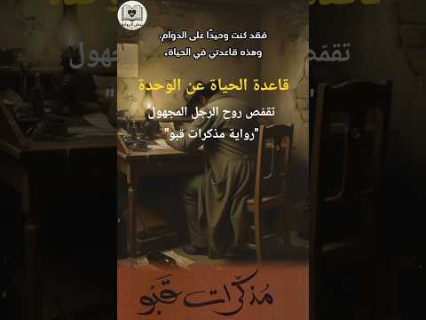 الوحدة كقاعدة حياة عند الرجل المجهول مذكرات قبو روايات مشاعر الحياة الوحدة الوحدة أدب كتب
