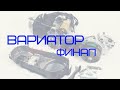 День 27 - ВАРИАТОР финалочка. И снова ошибки при сборке.