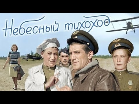 НЕБЕСНЫЙ ТИХОХОД. 1945. В Цвете. Реставрация. Кино СССР. Смотреть. Старый советский фильм.