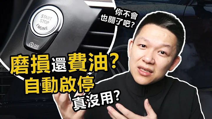 自動啟停才熄火1秒就啟動，對車有多大影響 - 天天要聞