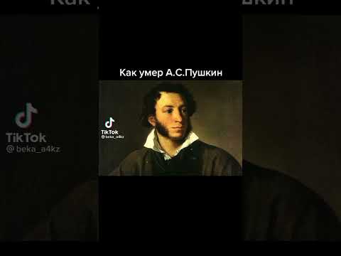 Как Умер А.С.Пушкин