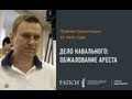 Дело Навального - Обжалование ареста