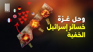 وحل غـــــ ــزة | بالأرقام .. خسائر إسرائيل التى لا يريدون أن تعلمها