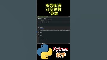 参数传递 可变参数 *参数 #python #python教学 #python编程  #python入门 #coding #基础代码