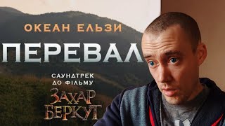 Океан Ельзи - Перевал (критика)