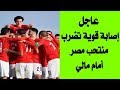 عاجل.. إصابة قوية تضرب منتخب مصر أمام مالي