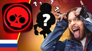 БРАВЛ ТОЛК НА РУССКОМ! КОЛАБА "ОЧЕНЬ СТРАННЫЕ ДЕЛА"! НОВОЕ ШД и РЕЖИМЫ! | Cat Noir Brawl Stars