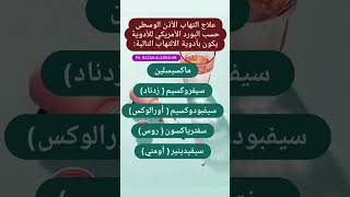 علاج التهاب الاذن الوسطى