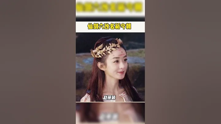 電視劇#仙劍奇俠傳六 官宣，改名祈今朝，最佳女主#趙麗穎 #楊紫 #迪麗熱巴 #趙露思 - 天天要聞
