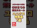 【4月24日から開催】GWまでの爆安大セールのユニクロ神商品7選！！#ユニクロ #ユニクロコーデ #ユニクロ購入品