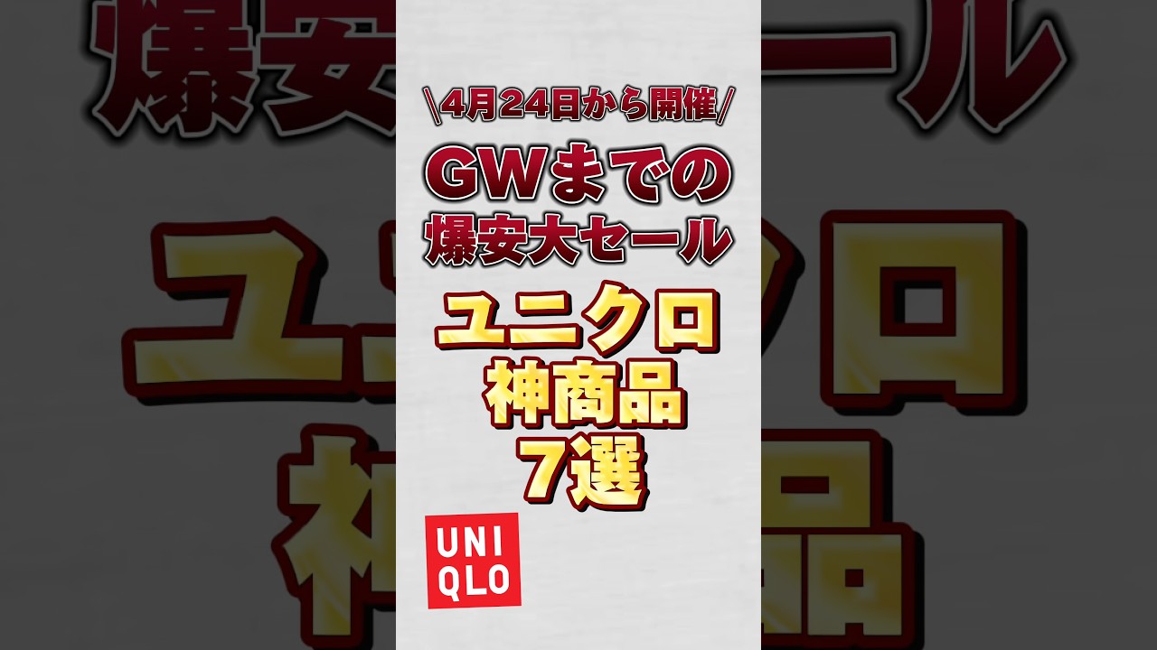 【4月24日から開催】GWまでの爆安大セールのユニクロ神商品7選！！#ユニクロ #ユニクロコーデ #ユニクロ購入品