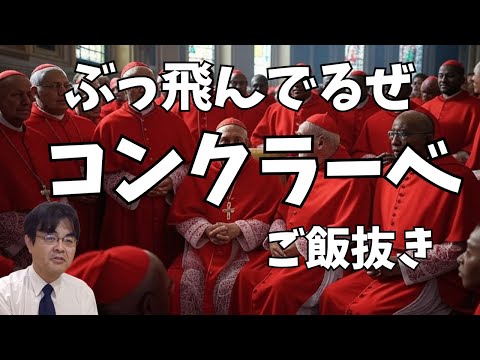 コンクラーベ 教皇選挙 鍵をかけて軟禁! ライブ配信 葬儀・葬式ch