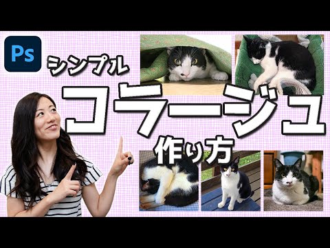 【Photoshop講座】コラージュの作り方!アルバムデザインに使える!