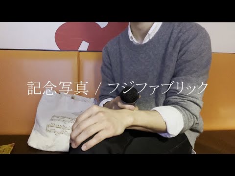 【音痴】記念写真 / フジファブリック【歌ってみた】