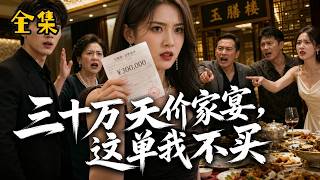 【全集】丈夫去世留下七十萬賠償金，夫家四人竟吃掉三十萬還逼她買單，她拒絕後反被偽造借條告上法庭，誰知親媽一句話讓全場變了臉！