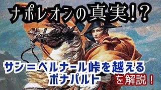 ナポレオンの真実！？ダヴィッド『サン=ベルナール峠を越えるボナパルト』を解説！