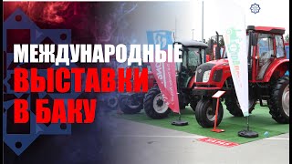 В Баку проходят выставки Caspian Agro и InterFood Azerbaijan