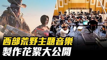 《決勝時刻M》獨家揭露💥『西部荒野主題』音樂製作花絮公開 🎼