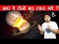 What If Jupiter Hits Saturn ? अगर Jupiter शनि ग्रह से टकरा गया तो क्या होगा ?