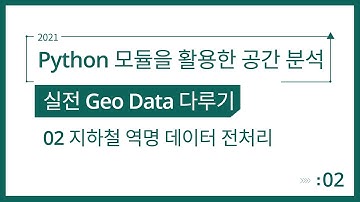 [Spatial Analysis] Python 모듈을 활용한 공간 분석 3-2. 지하철 역명 데이터 전처리