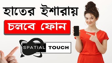 হাতের ইশারায় চলবে ফোন | টাচ না করেই মোবাইল কন্ট্রোল | Spatial Touch System