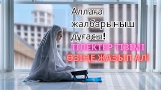 ЕҢ КҮШТІ ДҰҒА! ОСЫНЫҢ БӘРІН АЛЛАДАН СҰРАП ЖҮРСІҢ БА?