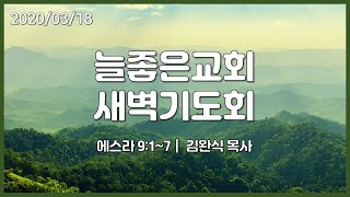 20200318 늘좋은교회 새벽기도회 | 에스라 9:1~7
