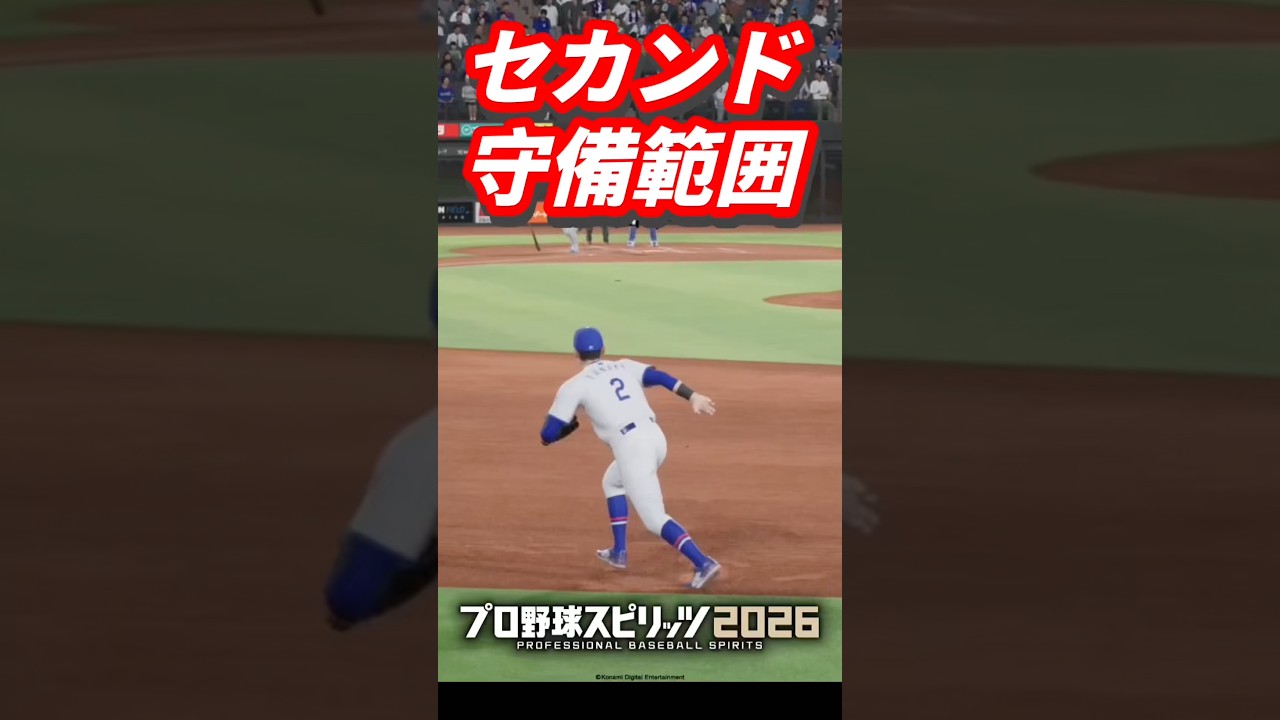 現役セカンドの守備範囲を検証してみた #プロスピ2026#菊池涼介 #田中幹也 #滝澤夏央 #中野拓夢 #牧秀悟 #太田椋 #村林一輝 #内山壮真 #浦田俊輔 #奈良間大己 #万波中正 #牧原大成