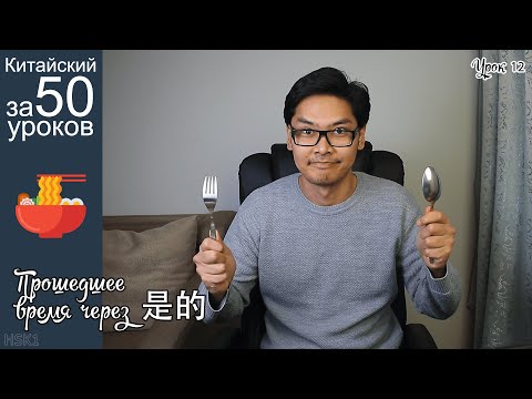 Прошедшее Время Через 是...的 В Китайском Языке| Про Блюда | Урок #12 часть 1