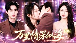 【FULL】前世被冷漠相待，今生她結婚三天救甩出離婚協議，那個冷血總裁卻將她禁錮在懷中狠狠吻，夜夜癡纏不肯放手！😍#中國電視劇 #drama #lovestory #sweetlove screenshot 1