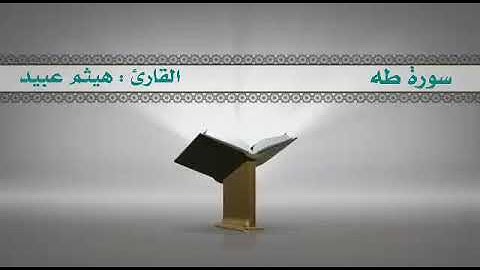 سورة طه .. القارئ : هيثم عبيد