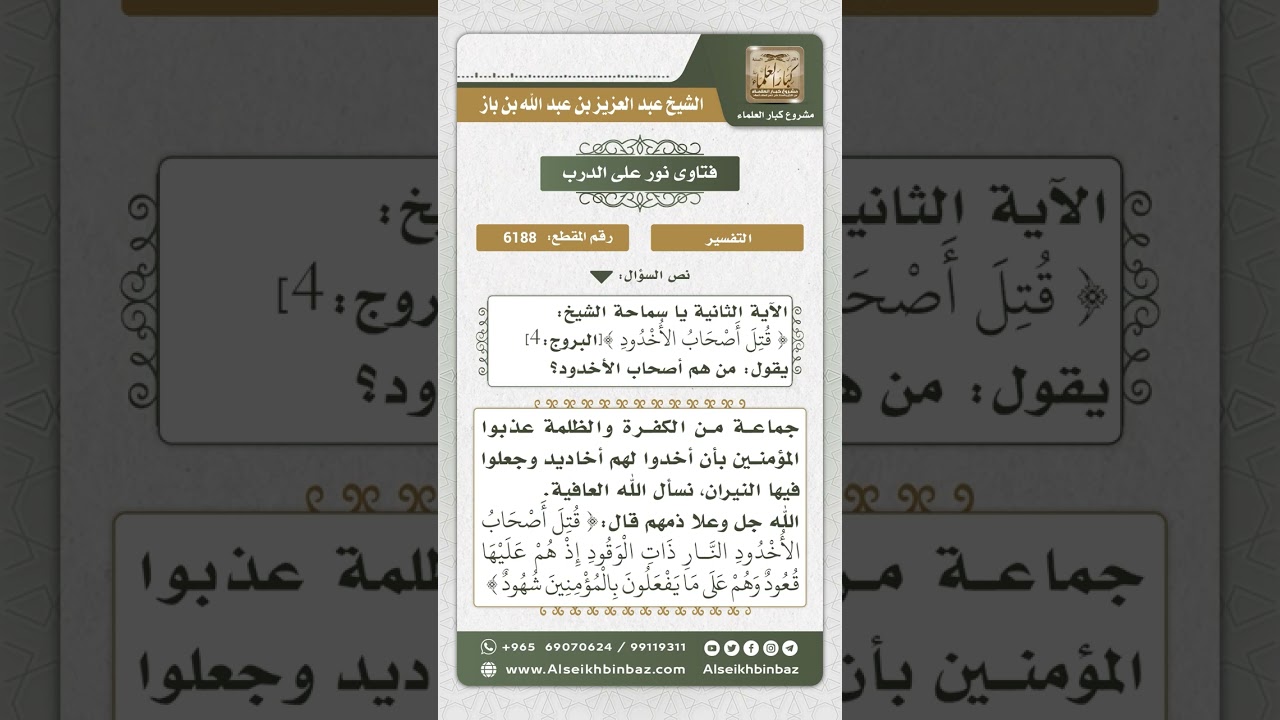 6188 -  تفسير قوله تعالى (قُتِلَ أَصْحَابُ الأُخْدُودِ)  - نور على الدرب