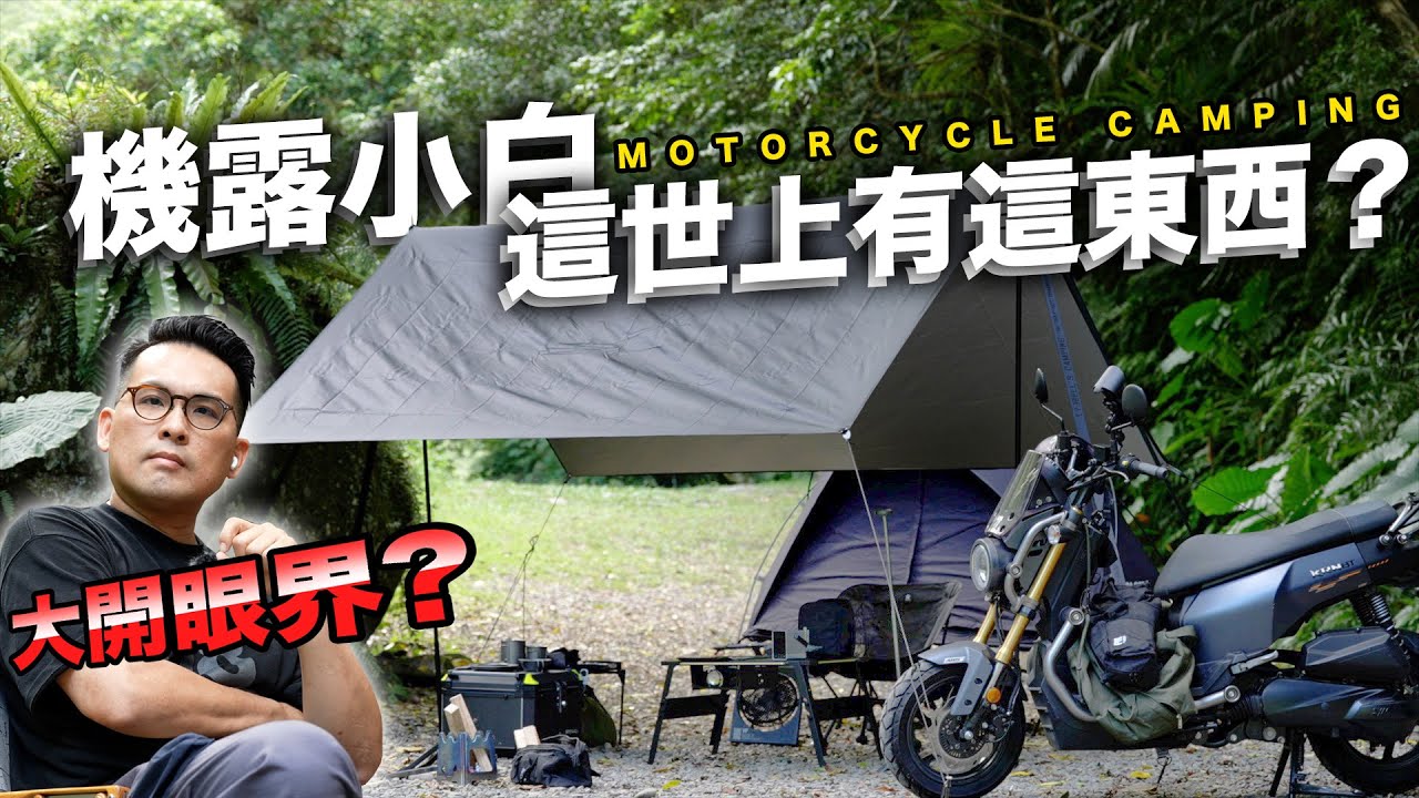 探班機車露營達人，超多我沒看過的裝備｜三百多露的我大開眼界..！@taiwancamper