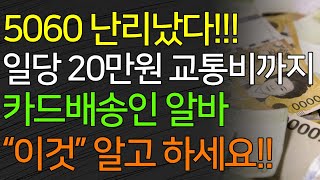 5060 난리났다!!! 일당 20만원 교통비까지 카드배송인 알바 