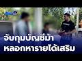 จับกุมต่อเนื่อง บัญชีม้าหลอกเหยื่อโอนเงิน | ข่าวเด็ด 7 สี