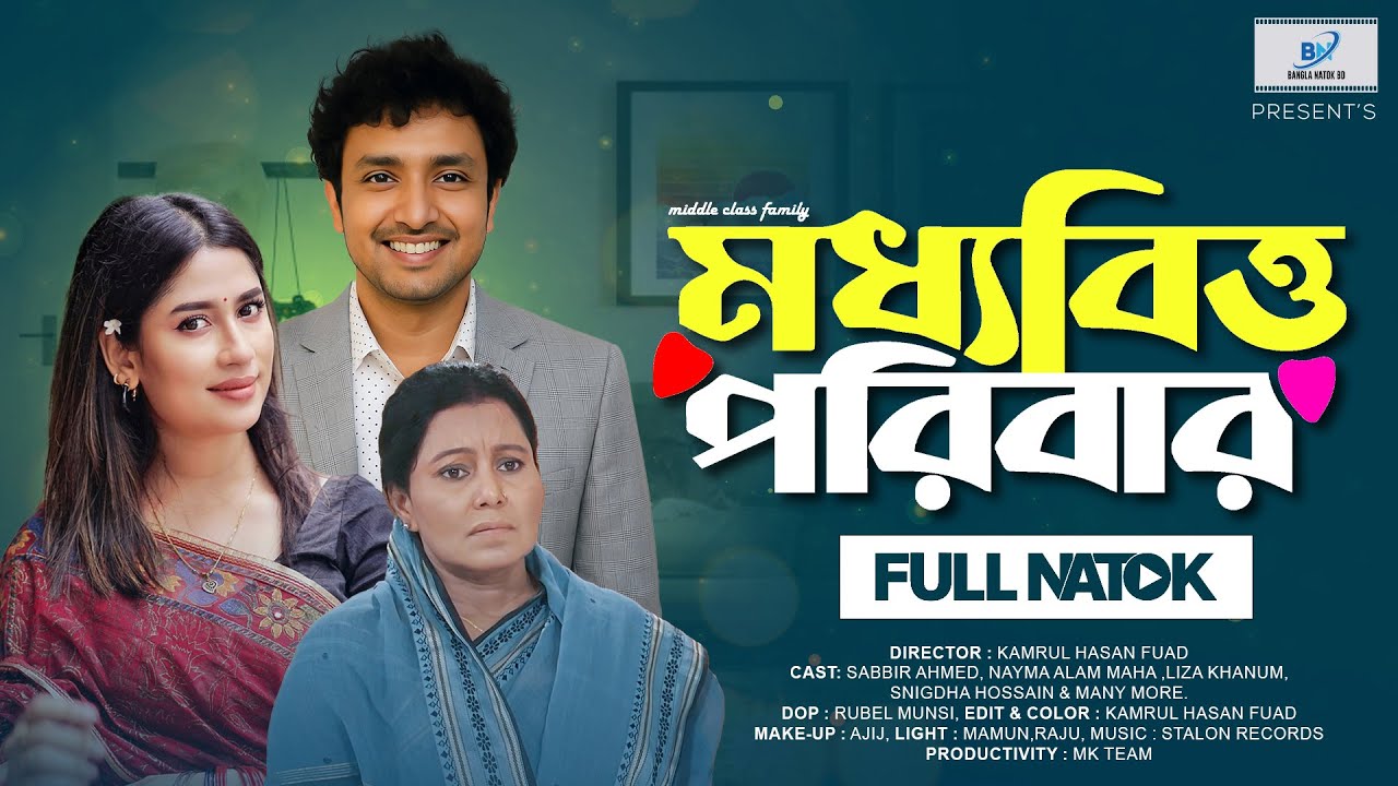 মধ্যবিত্ত পরিবার | Moddhobitto Poribar (Full Drama) | Nayma Alam Maha | Sabbir Ahmed |New Natok 2025