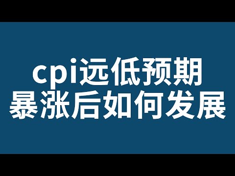 比特币合约赚钱2022 CPI引领暴涨，行情能否就此回归牛市？ BTC比特币抄底 比特币行情 加密货币虚拟货币 狗幣DOGE ETH以太坊行情 牛市熊市 赵长鹏CZ SBF LTC莱特币 BNB