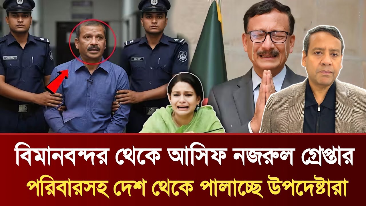 বিমানবন্দর থেকে আসিফ নজরুল গ্রেপ্তার | পরিবারসহ দেশ থেকে পালাচ্ছে উপদেষ্টারা | Golam Maula Rony
