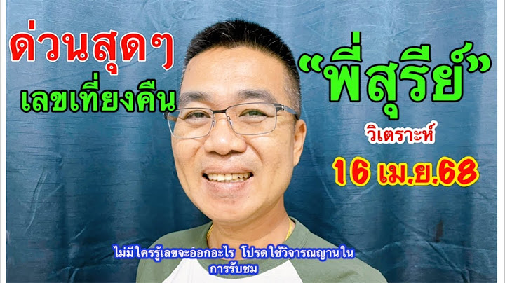 ด่วนๆๆ “พี่สุรีย์” วิเคราะห์ “เลขเที่ยงคืน” 16 เม.ย.68
