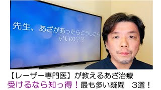 【レーザー専門医】が教える「あざ治療」　受けるなら知っ得！最も多い疑問　３選！