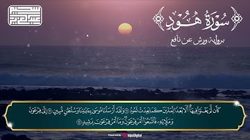 تلاوة تطمئن بها القلوب💛💜 سورة هود (من الآية 84 الى 123)#روايه_ورش_عن_نافع صوت الشيخ #عبدالعزيز_سحيم