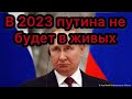 Путина в 2023 году не будет в живых