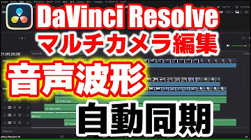 初級DaVinci Resolve【マルチカメラ編集】音声波形自動同期/ダビンチリゾルブゆっくり解説 複数クリップ同期