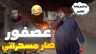 عصفور صار مسحراتي 😱🤣... بس النهاية كانت صادمة 😳