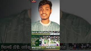 বাবরকে আউট করলেন তাইজুল #banvpak #babarazam #taijulislam #testcricket #bdcricket #test #bcb #pcb
