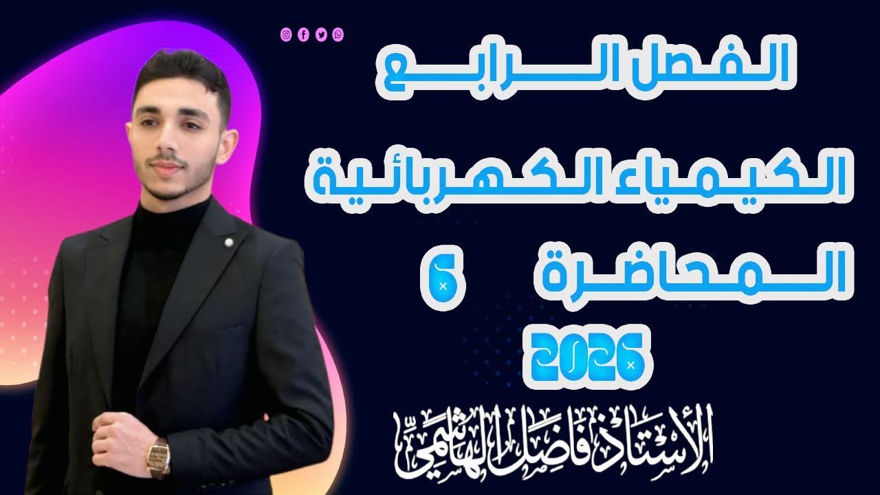 الفصل الرابع  المحاضرة (6)  شرح ٢٠٢٦ || الاستاذ فاضل الهاشمي