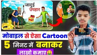 Cartoon Video Kaise Banaye || How to create cartoon animation video || How to create cartoon video